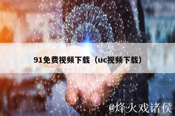 91视频网站免费